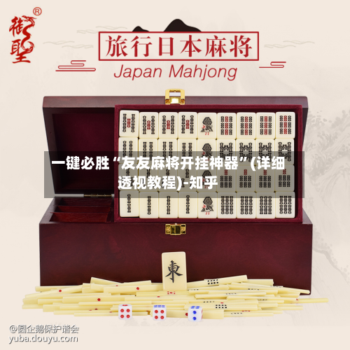 一键必胜“友友麻将开挂神器	”(详细透视教程)-知乎-第2张图片