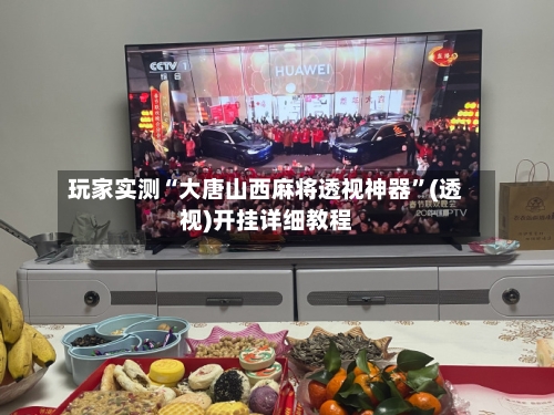 玩家实测“大唐山西麻将透视神器	”(透视)开挂详细教程-第2张图片