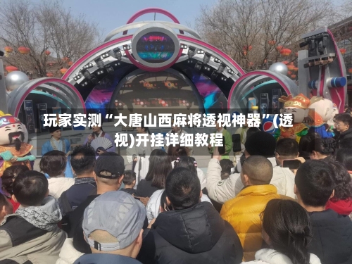 玩家实测“大唐山西麻将透视神器”(透视)开挂详细教程-第3张图片