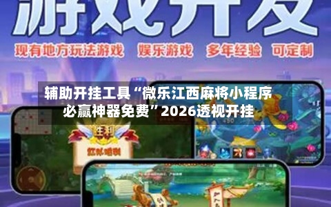 辅助开挂工具“微乐江西麻将小程序必赢神器免费	”2026透视开挂-第2张图片