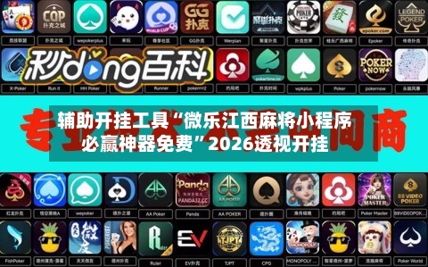 辅助开挂工具“微乐江西麻将小程序必赢神器免费”2026透视开挂-第3张图片