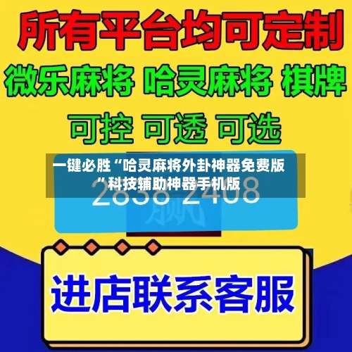 一键必胜“哈灵麻将外卦神器免费版”科技辅助神器手机版