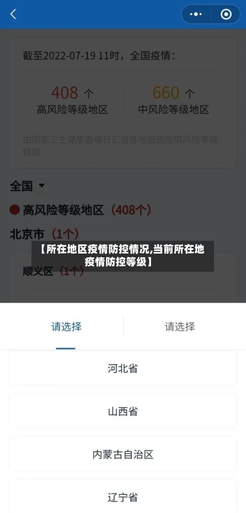 【所在地区疫情防控情况,当前所在地疫情防控等级】