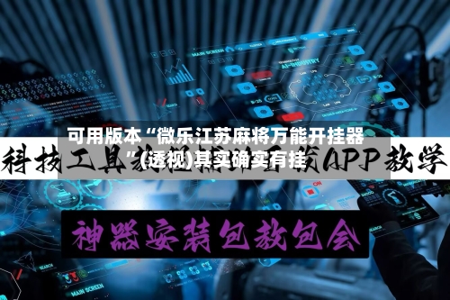 可用版本“微乐江苏麻将万能开挂器	”(透视)其实确实有挂-第2张图片