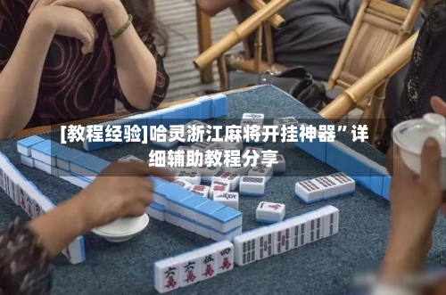 [教程经验]哈灵浙江麻将开挂神器”详细辅助教程分享