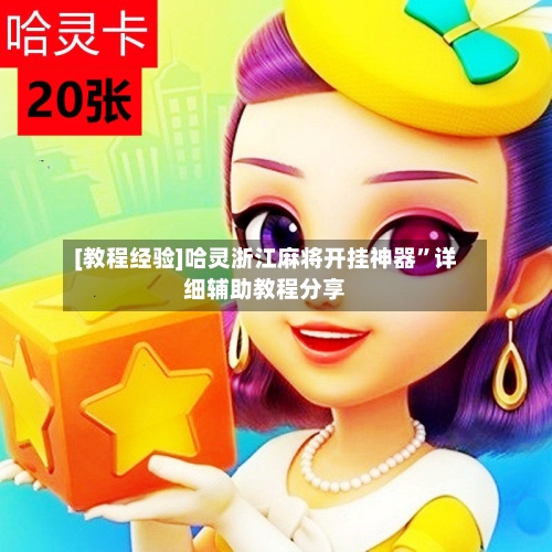 [教程经验]哈灵浙江麻将开挂神器	”详细辅助教程分享-第2张图片