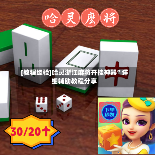 [教程经验]哈灵浙江麻将开挂神器”详细辅助教程分享-第3张图片