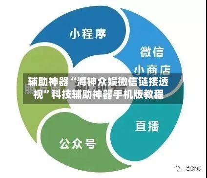 辅助神器“海神众娱微信链接透视”科技辅助神器手机版教程-第2张图片