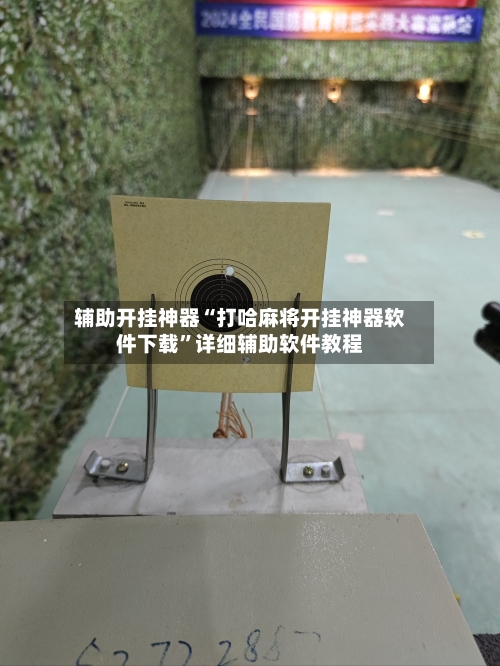 辅助开挂神器“打哈麻将开挂神器软件下载”详细辅助软件教程