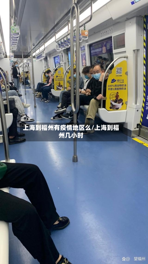上海到福州有疫情地区么/上海到福州几小时-第2张图片