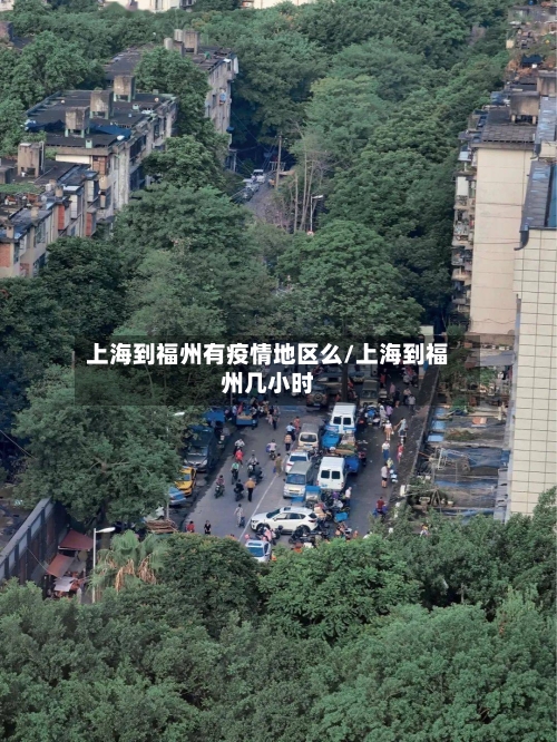 上海到福州有疫情地区么/上海到福州几小时