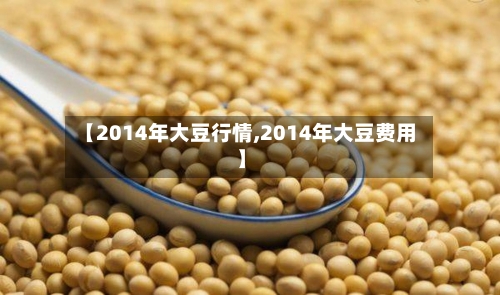 【2014年大豆行情,2014年大豆费用】