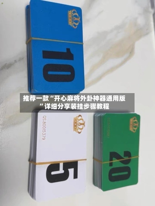 推荐一款“开心麻将外卦神器通用版”详细分享装挂步骤教程-第2张图片