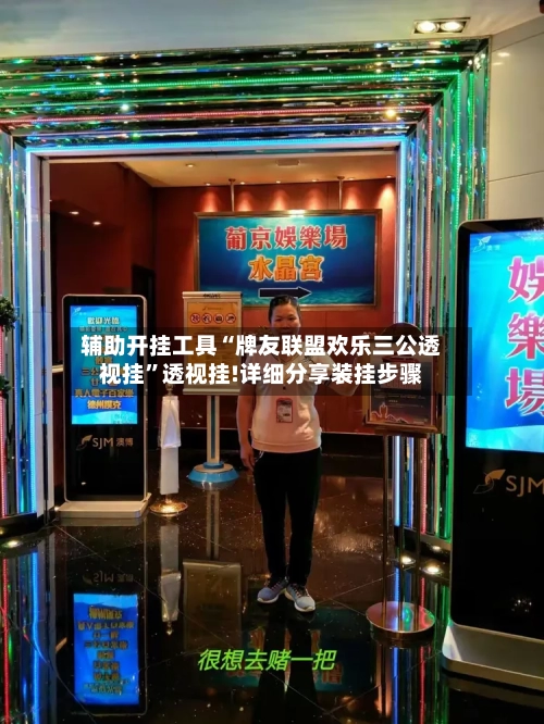 辅助开挂工具“牌友联盟欢乐三公透视挂”透视挂!详细分享装挂步骤