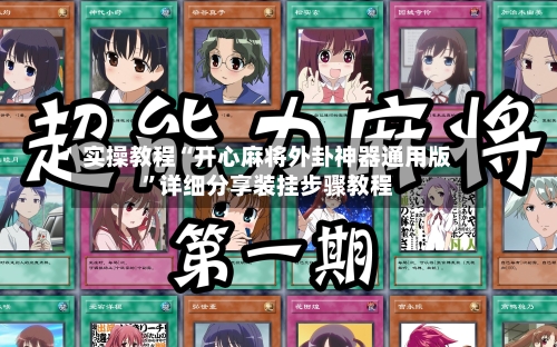实操教程“开心麻将外卦神器通用版”详细分享装挂步骤教程-第2张图片