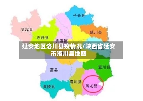 延安地区洛川县疫情况/陕西省延安市洛川县地图-第2张图片