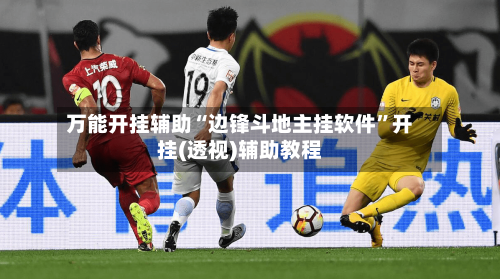 万能开挂辅助“边锋斗地主挂软件	”开挂(透视)辅助教程-第2张图片