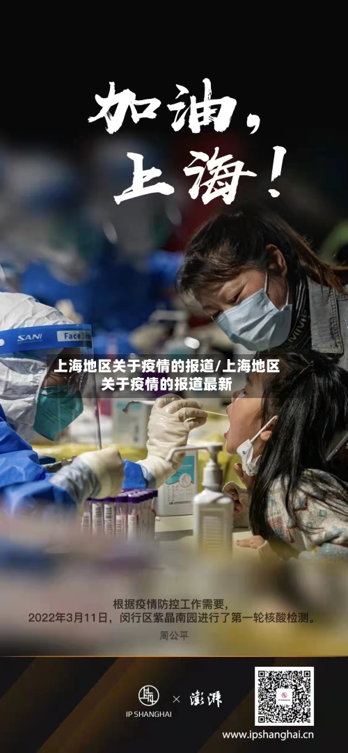 上海地区关于疫情的报道/上海地区关于疫情的报道最新