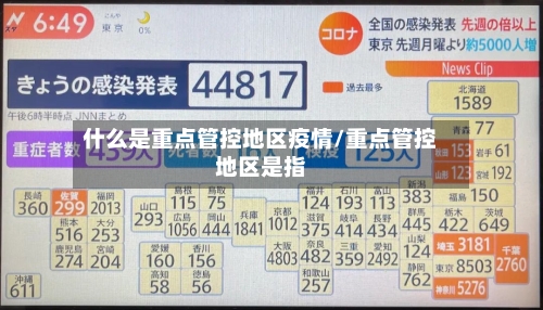 什么是重点管控地区疫情/重点管控地区是指-第2张图片