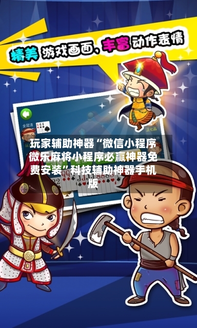 玩家辅助神器“微信小程序微乐麻将小程序必赢神器免费安装	”科技辅助神器手机版-第2张图片