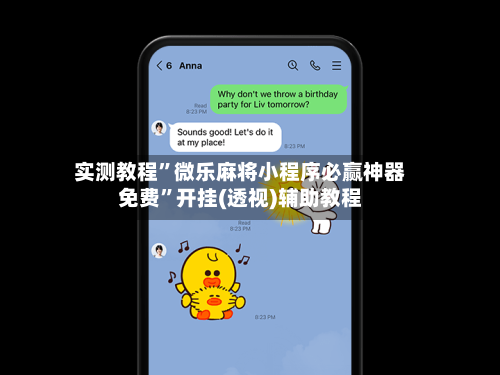 实测教程”微乐麻将小程序必赢神器免费”开挂(透视)辅助教程