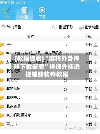 [教程经验]“麻将外卦神器下载安装”详细外挂透视辅助软件教程-第3张图片