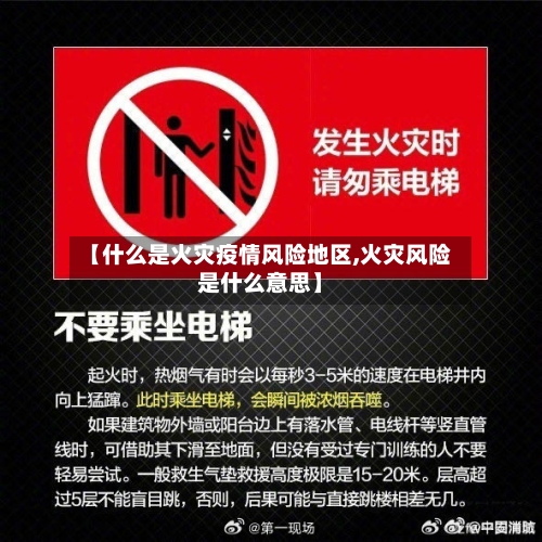 【什么是火灾疫情风险地区,火灾风险是什么意思】-第3张图片