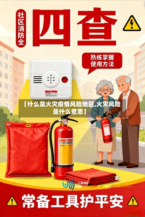 【什么是火灾疫情风险地区,火灾风险是什么意思】