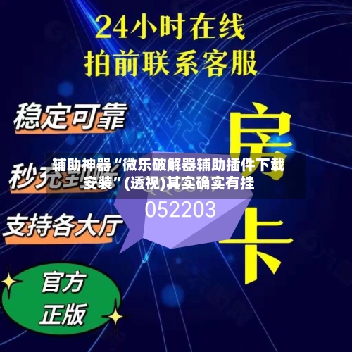 辅助神器“微乐破解器辅助插件下载安装	”(透视)其实确实有挂-第2张图片