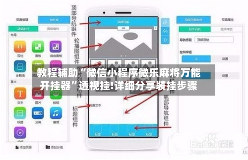 教程辅助“微信小程序微乐麻将万能开挂器”透视挂!详细分享装挂步骤