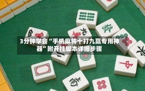 3分钟学会“手机麻将十打九赢专用神器”附开挂脚本详细步骤
