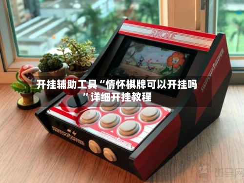 开挂辅助工具“情怀棋牌可以开挂吗”详细开挂教程-第2张图片