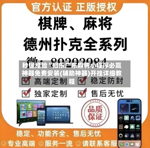 秒懂经验“微乐广东麻将小程序必赢神器免费安装(辅助神器)开挂详细教程-第2张图片