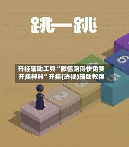 开挂辅助工具“微信跑得快免费开挂神器”开挂(透视)辅助教程-第2张图片