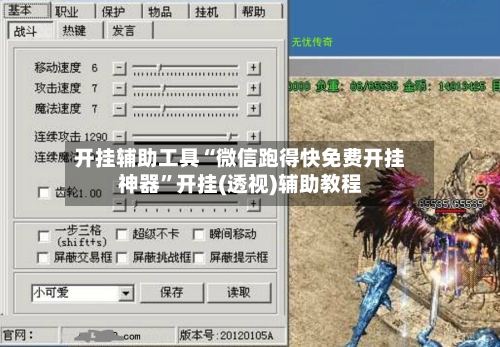 开挂辅助工具“微信跑得快免费开挂神器”开挂(透视)辅助教程