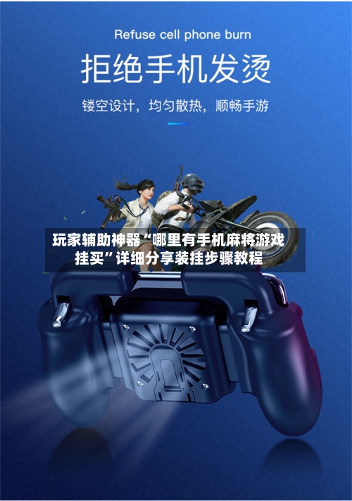 玩家辅助神器“哪里有手机麻将游戏挂买	”详细分享装挂步骤教程-第2张图片