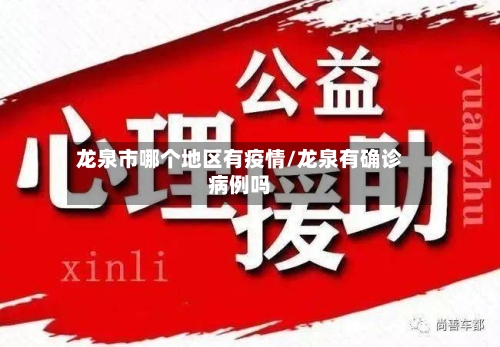 龙泉市哪个地区有疫情/龙泉有确诊病例吗