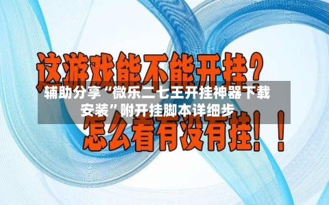 辅助分享“微乐二七王开挂神器下载安装”附开挂脚本详细步