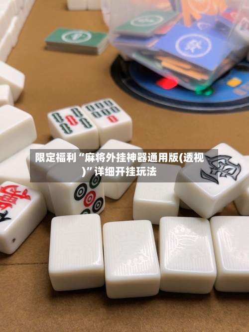 限定福利“麻将外挂神器通用版(透视)”详细开挂玩法-第3张图片