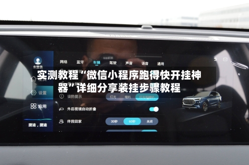 实测教程“微信小程序跑得快开挂神器”详细分享装挂步骤教程