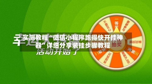实测教程“微信小程序跑得快开挂神器”详细分享装挂步骤教程-第2张图片