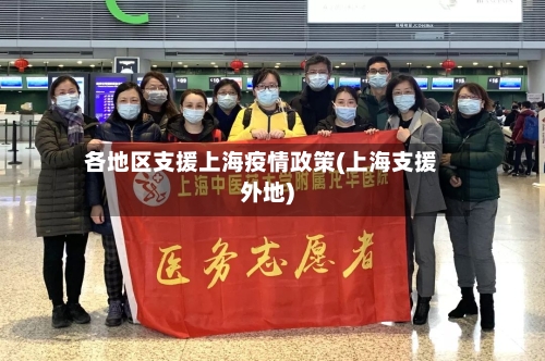 各地区支援上海疫情政策(上海支援外地)-第3张图片