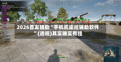 2026首发辅助“手机贰柒拾辅助软件”(透视)其实确实有挂