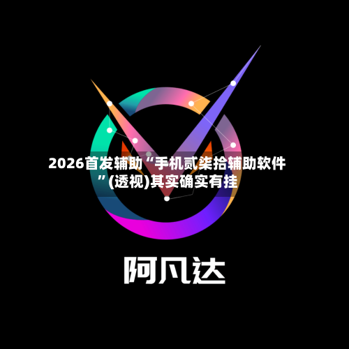 2026首发辅助“手机贰柒拾辅助软件	”(透视)其实确实有挂-第2张图片