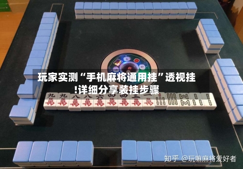 玩家实测“手机麻将通用挂”透视挂!详细分享装挂步骤-第3张图片