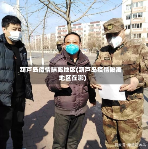 葫芦岛疫情隔离地区(葫芦岛疫情隔离地区在哪)-第2张图片