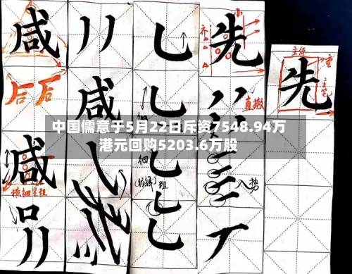中国儒意于5月22日斥资7548.94万港元回购5203.6万股