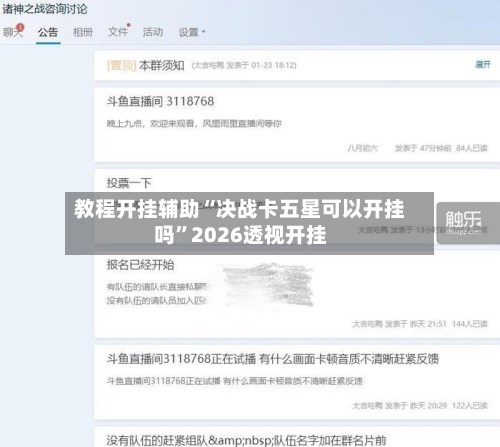 教程开挂辅助“决战卡五星可以开挂吗	”2026透视开挂-第2张图片