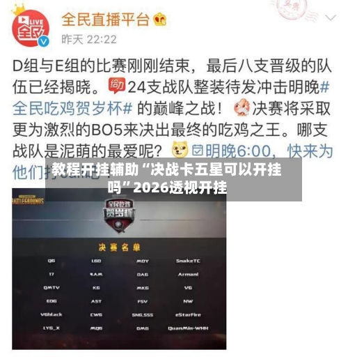 教程开挂辅助“决战卡五星可以开挂吗”2026透视开挂