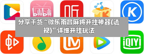 分享干货“微乐南昌麻将开挂神器(透视)”详细开挂玩法-第2张图片